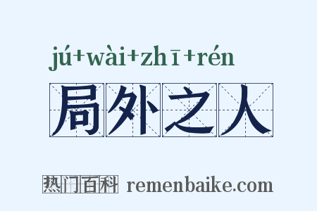 局外之人是什么意思的图片